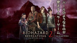 幼女の投げる石=ショットガン級？！幼女最強伝説BIOHAZARD REVELATIONS2 #3