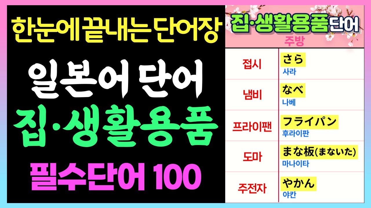 일본여행·홈스테이 필수! 🏠일본어 집·생활용품 100단어