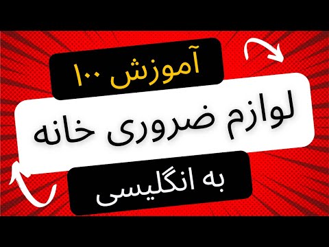 با این ۱۰۰ لوازم ضروری خانه به زبان انگلیسی آشنا شوید