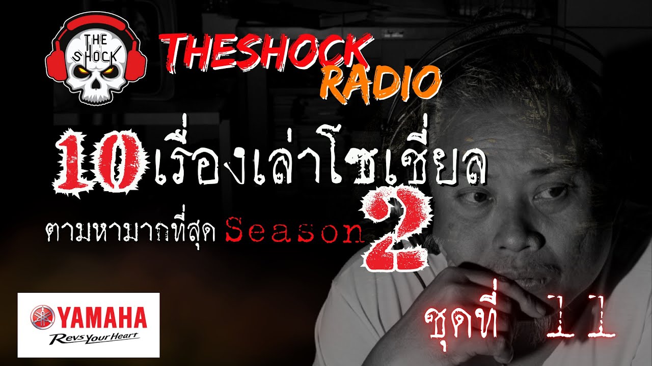 10เรื่องโซเชี่ยลตามหามากที่สุด ซีซั่น 2 ตอนที่ 11 l TheShock13