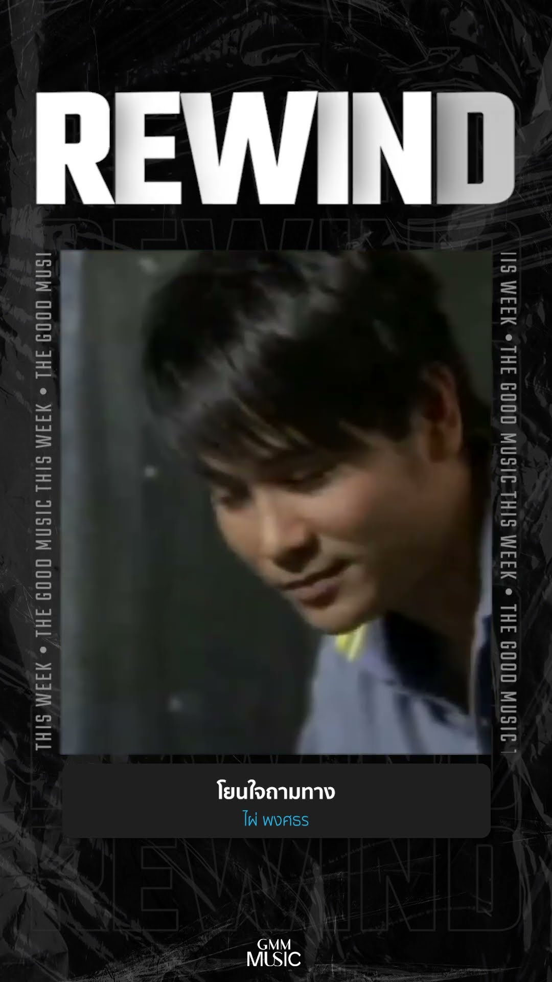 #Rewindเพลงฮิตที่คิดถึง #โยนใจถามทาง #ไผ่พงศธร  #GMMMusic #เพลงไทย