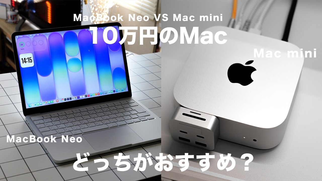 【激安】Mac mini ※Windowsも使えます※ Mac mini vs MacBook Neo】予算10万円ならどっちを買うべき？正直に