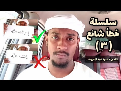 سلسلة خطأ شائع ٣ كتابة إن شاء الله هكذا إنشاء الله عبود عبدالمعروف