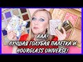 Houglass Universe не для всех! Лучшая голубая палетка от BH Cosmetics!