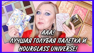 Houglass Universe не для всех! Лучшая голубая палетка от BH Cosmetics!