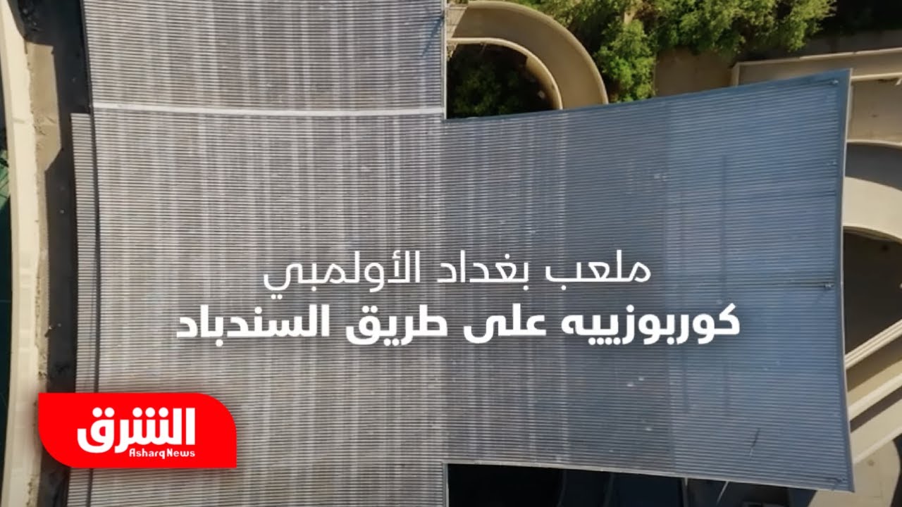 كوربوزييه في بغداد.. حين تلد العمارة ألف حكاية وحكاية - فن العمارة