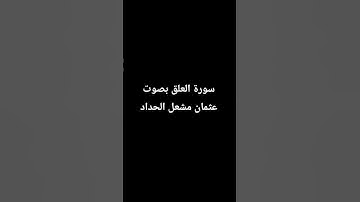 سورة العلق بصوت  عثمان مشعل الحداد