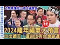 【新聞挖挖哇】2024龍年最新預言！台灣未來「九紫20年大運」解密！總統大選前驚現震撼巧合？甲辰年「現世報」將應驗？十二生肖運勢誰最旺？ 20240101 來賓：胡孝誠、詹惠珠、周映君、廖美然、艾菲爾 image