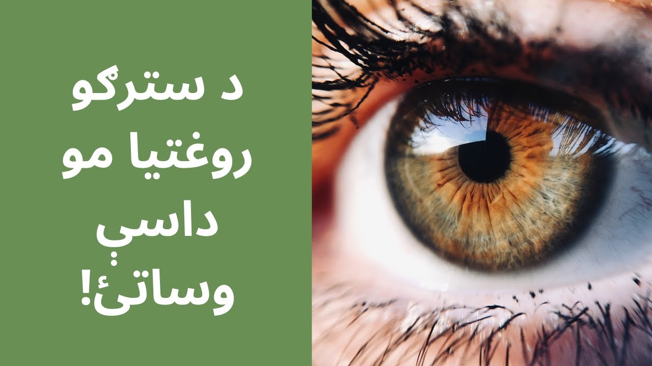 د سترګو روغتيا مو داسې وساتئ!