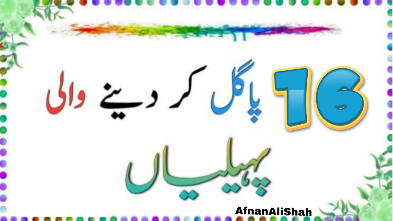 Paheliyan In Urdu With Answer - Riddles In Urdu - General Knowledge - Urdu Paheliyan - AfnanAliShah