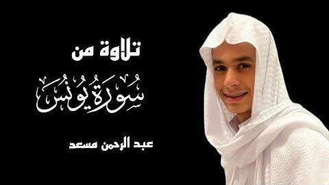 تلاوة من سورة يونس القارئ عبد الرحمن مسعد راحة نفسية 😴 HD | تلاوات جميلة