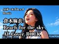 倉木麻衣  Reach for the sky