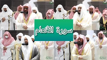 المصحف الصوتي والمرئي للحرم المكي من صلاتي التراويح والتهجد لعام 1443هـ | سورة الأنعام