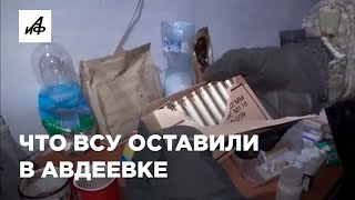 Канадские Сухпайки И Натовские Патроны. Бойцы Рф Показали Находки, Оставленные Всу В Авдеевке