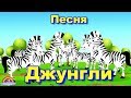 Детская песня Джунгли-Песня для малышей-Песня для детей от 1 до 3 лет