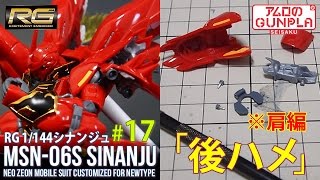 「RG シナンジュ（MSN-06S SINANJU ）レビュー」の巻き#17後ハメ（※肩編） / 機動戦士ガンダムユニコーン RE:0096のガンプラ