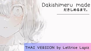 [Lettrice L.] TH ver. - だきしめるまで。 Dakishimeru made -(MIMI)