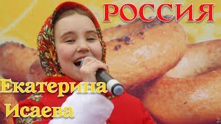 Екатерина Исаева - Россия (ПРЕМЬЕРА 2019)