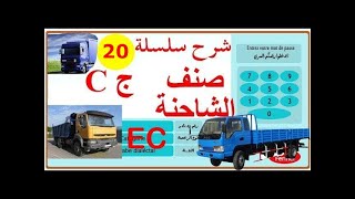 تعليم السياقة بالمغرب 2021 صنف الشاحنة ج EC - C - شرح السلسلة 20