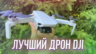 DJI Mini SE - Лучший бюджетный дрон в 2022 году!