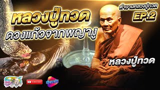 หลวงปู่ทวด กับ พญางูคายดวงแก้ว | เที่ยวได้ไม่ลบหลู่