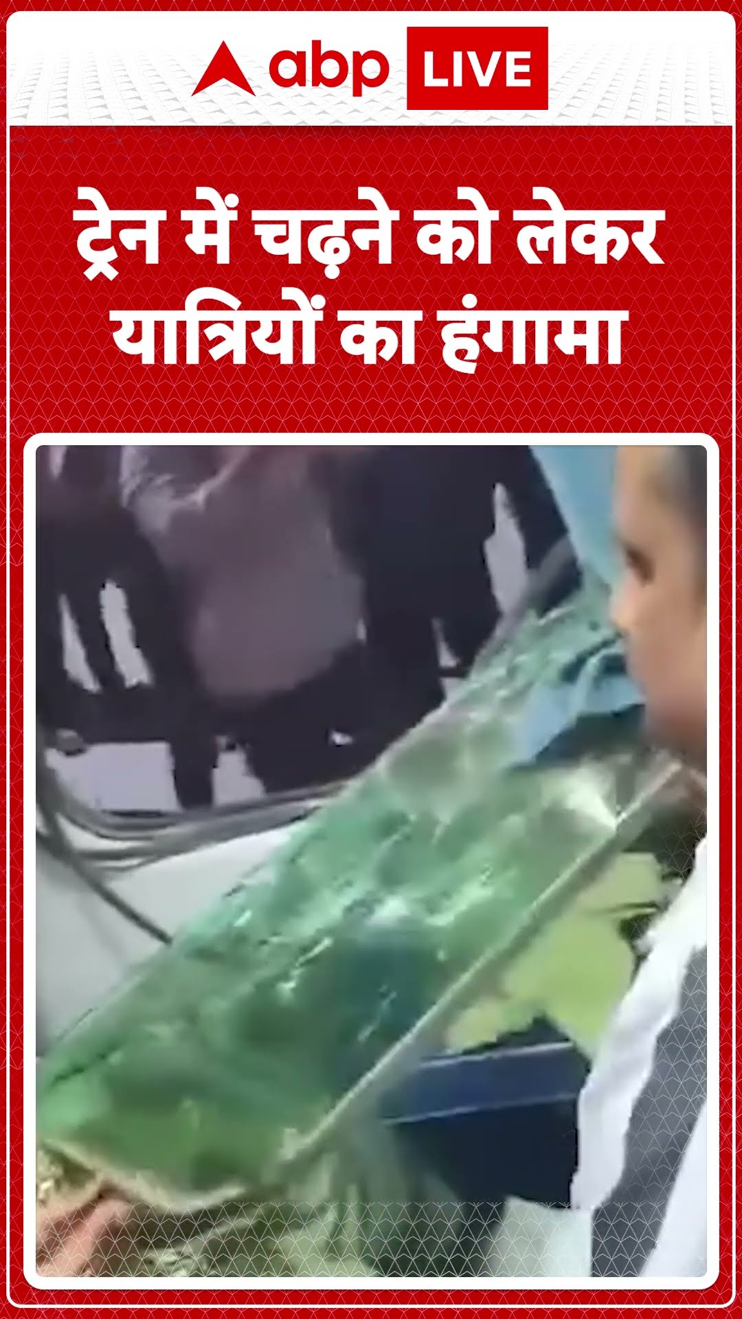 Bihar News: Madhubani station पर यात्रियों का हंगामा ट्रेन का दरवाजे ना खुलने पर कोच में तोड़फोड़