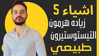 5 خطوات هتزود هرمون التيستوستيرون بشكل طبيعي في جسمك |  ارفع هرمون الذكوره