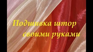 Подшить шторы сможет каждый(Я расскажу как подшить шторы из вуали, органзы и капрона самостоятельно дома. Наша почта 554682@mail.ru Для развит..., 2015-03-17T11:46:25.000Z)