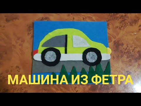 Аппликация машина из фетра