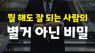 이 영상은 2번 보세요. 뭘 해도 잘되는 사람들만 알고 있는 인생 비밀.