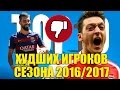 ТОП-10 худших игроков сезона 2016-2017