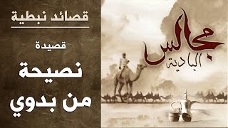 5 | نصيحة من بدوي | قصائد نبطية | البوم ( مجالس البادية )