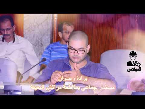 كشف الكدب بين المهندس برادة رضوان و المحامي يونس بنسليمان مقاطعة مراكش المدينة