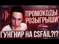 ДО ГУНГНИРА НА CSFAIL / ЛЕГКИЙ ФАРМ С ПРОМО / КСФЕЙЛ + CSCRAFT + STEPX100 + CHANCE / КРУТИМ КЕЙСЫ КС