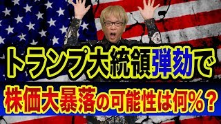 株価大暴落は、トランプ大統領の弾劾裁判で始まる【ウクライナ疑惑】ロシアゲートとの違いとバイデン氏、日経平均株価もヤバい