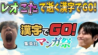 レオこたで逝く漢字でgo! 集英社マンガ祭編【配信】