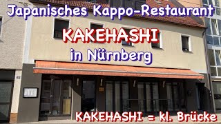 Das japanische Kappo Restaurant KAKEHASHI in Nürnberg #ドイツ ニュールンベルグの割烹レストラン