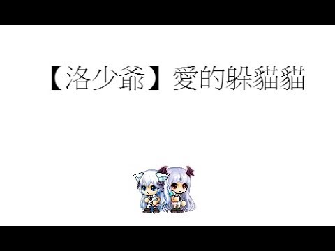 洛少爺 潛小蝦-愛的躲貓貓