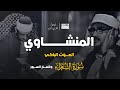 تسجيلات من محافل سوريا تلاوة نادرة ماتيسر من سورة الشعراء وقصار السور محمد صديق المنشاوي