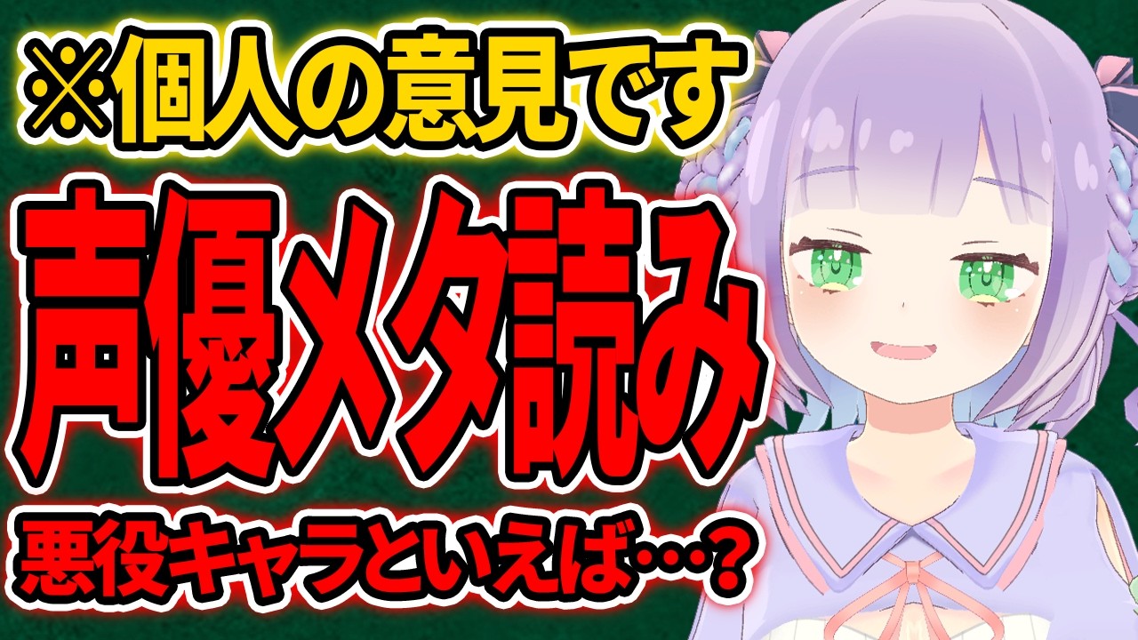 【声優メタ読み】この声優が出てきたら大体この役【切り抜き】