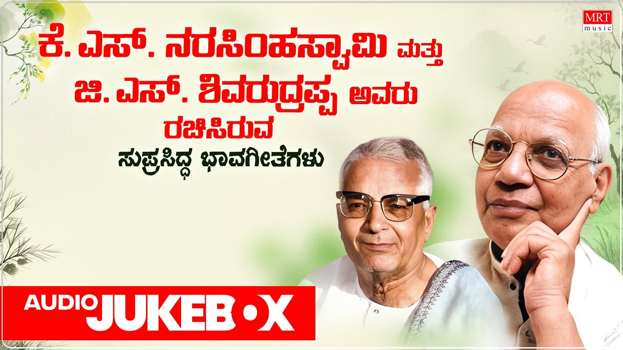 Kannada Bhavageethegalu - Audio Jukebox |  K S Narasimha Swamy & G S Shivarudrappa Songs | C Ashwath