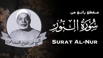 تلاوة رائعة من سورة النور - بـ صوت الشيخ عبد الفتاح الشعشاعي