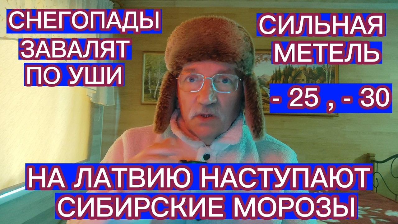 НА ЛАТВИЮ НАСТУПАЮТ СИБИРСКИЕ МОРОЗЫ - 25 , - 30 . СИЛЬНАЯ МЕТЕЛЬ . СНЕГОПАДЫ ЗАВАЛЯТ ВСЕ ДОРОГИ