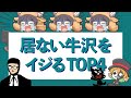 居ない牛沢をイジるTOP4