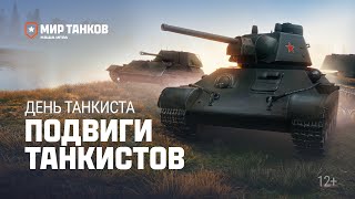 Подвиги Танкистов | Мир Танков