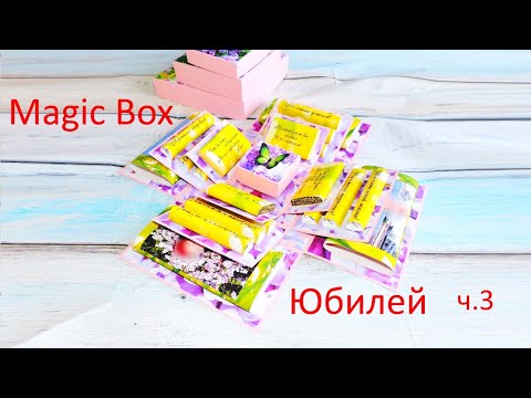 Magic Box "С Юбилеем" - именной оригинальный сладкий подарок