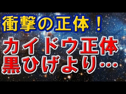 【ワンピース】カイドウ正体が実は黒ひげよりヤバい！