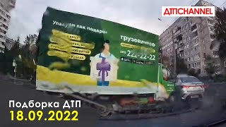 ДТП. Подборка на видеорегистратор за 18.09.2022 Сентябрь 2022