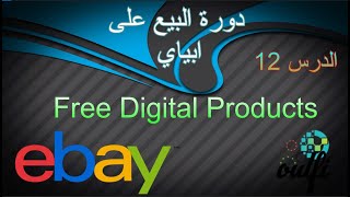  free digital products ebay  مصادر للحصول على المنتجات الرقمية مجانا إيباي