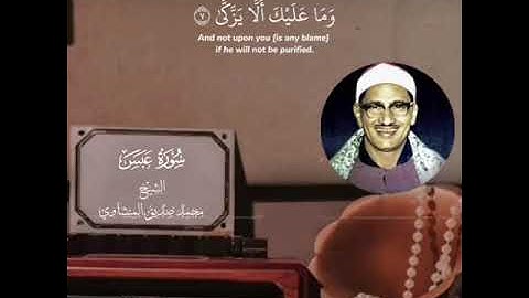 محمد صديق المنشاوي- سورة عبس